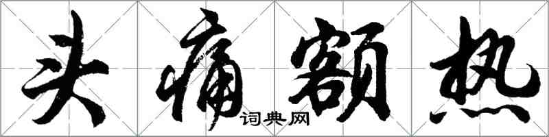 胡问遂头痛额热行书怎么写