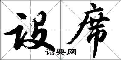 胡问遂设席行书怎么写