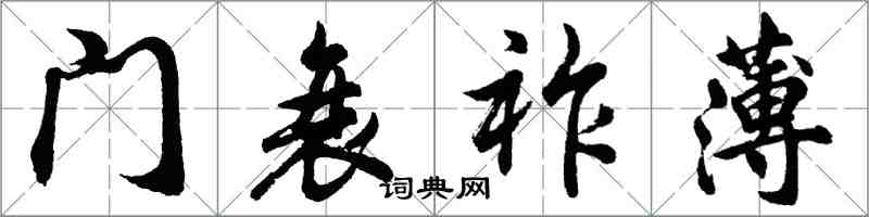 胡问遂门衰祚薄行书怎么写