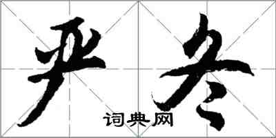 胡问遂严冬行书怎么写