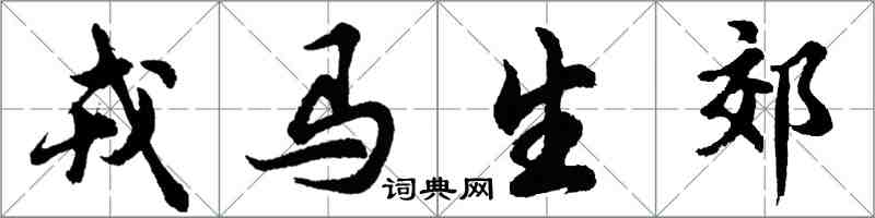 胡问遂戎马生郊行书怎么写