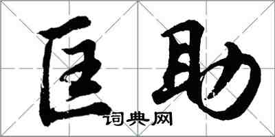 胡问遂匡助行书怎么写