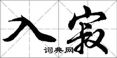 胡问遂入寂行书怎么写