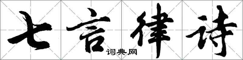 胡问遂七言律诗行书怎么写