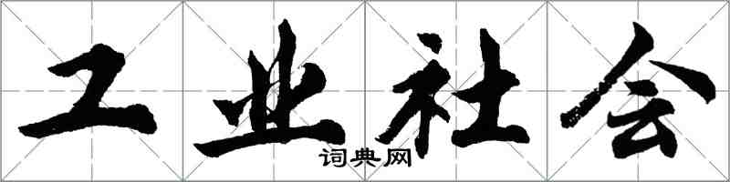 胡问遂工业社会行书怎么写