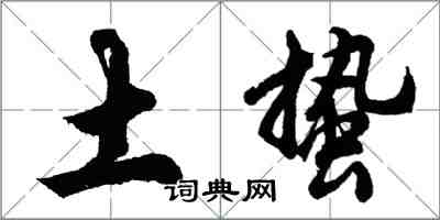 胡问遂土蛰行书怎么写