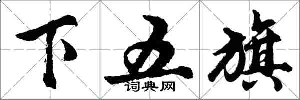 胡问遂下五旗行书怎么写