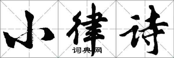 胡问遂小律诗行书怎么写