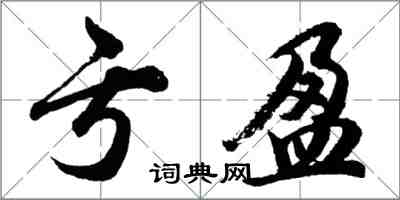 胡问遂亏盈行书怎么写