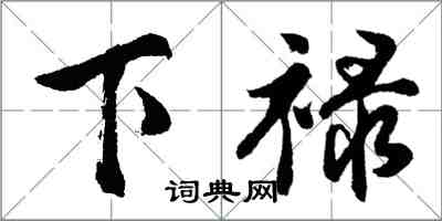 胡问遂下禄行书怎么写