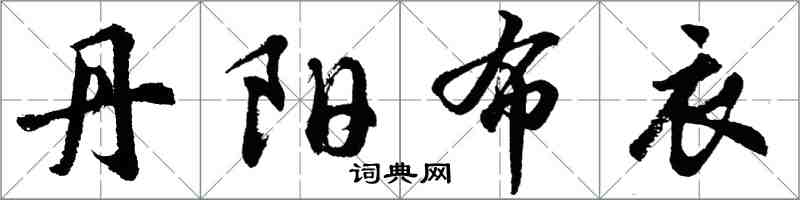 胡问遂丹阳布衣行书怎么写