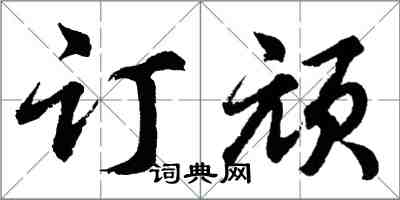 胡问遂订顽行书怎么写