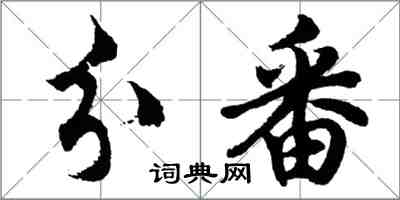 胡问遂分番行书怎么写