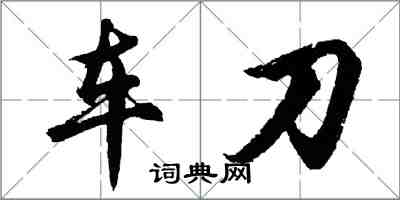 胡问遂车刀行书怎么写