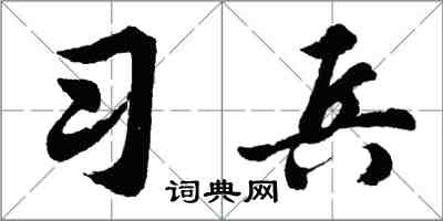 胡问遂习兵行书怎么写