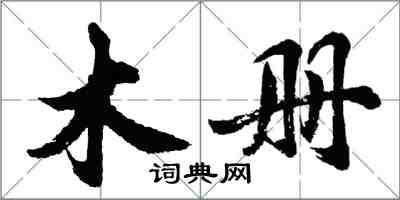 胡问遂木册行书怎么写