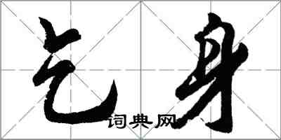 胡问遂乞身行书怎么写