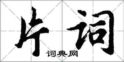 胡问遂片词行书怎么写