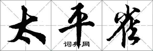 胡问遂太平雀行书怎么写