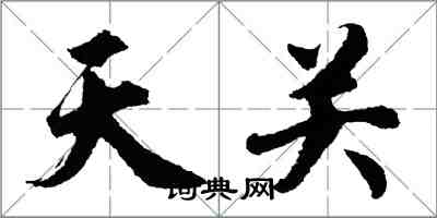 胡问遂天关行书怎么写