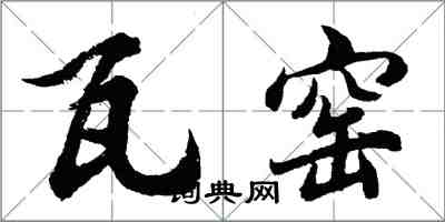 胡问遂瓦窑行书怎么写