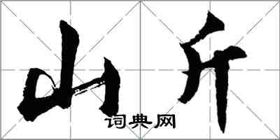 胡问遂山斤行书怎么写