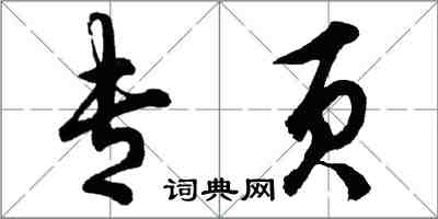 胡问遂专页行书怎么写