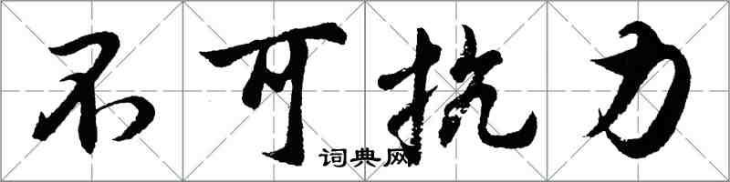 胡问遂不可抗力行书怎么写