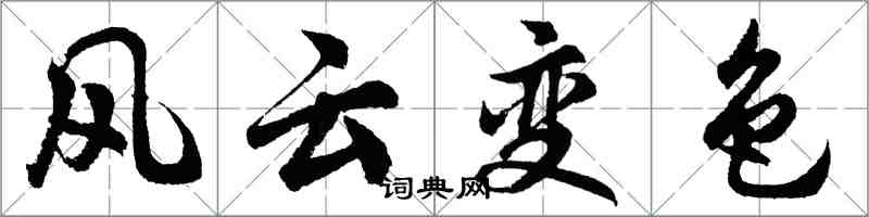 胡问遂风云变色行书怎么写