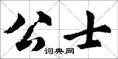 胡问遂公士行书怎么写