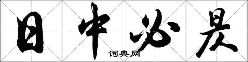 胡问遂日中必昃行书怎么写