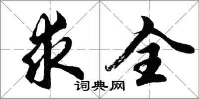 胡问遂求全行书怎么写