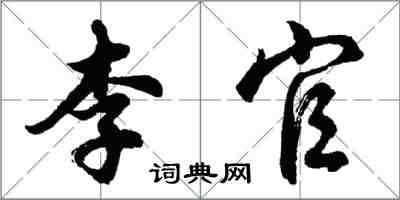 胡问遂李官行书怎么写