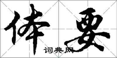 胡问遂体要行书怎么写