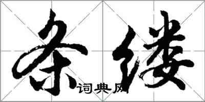 胡问遂条缕行书怎么写