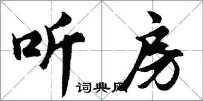 胡问遂听房行书怎么写