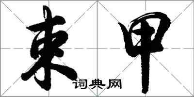 胡问遂束甲行书怎么写