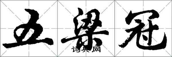 胡问遂五梁冠行书怎么写