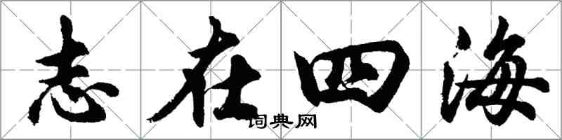 胡问遂志在四海行书怎么写