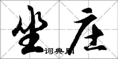 胡问遂坐庄行书怎么写