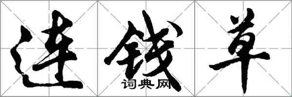 胡问遂连钱草行书怎么写