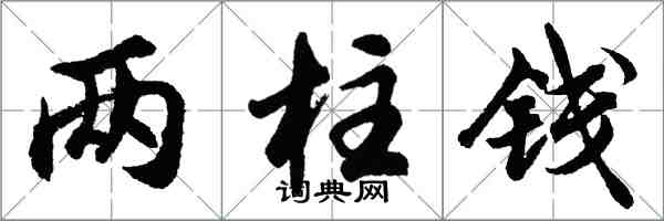 胡问遂两柱钱行书怎么写