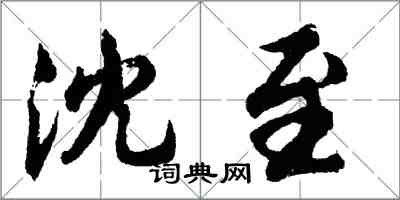 胡问遂沈至行书怎么写