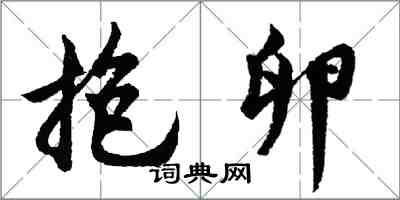 胡问遂抱卵行书怎么写