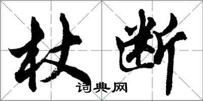 胡问遂杖断行书怎么写