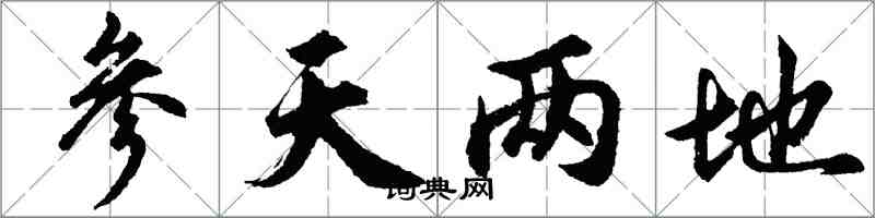 胡问遂参天两地行书怎么写