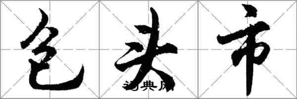 胡问遂包头市行书怎么写