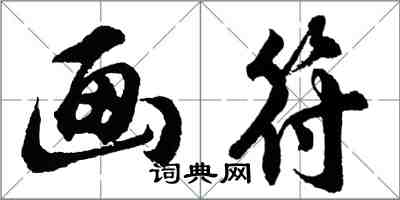 胡问遂画符行书怎么写