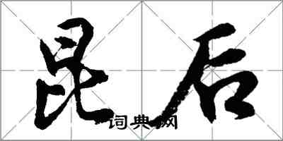 胡问遂昆后行书怎么写