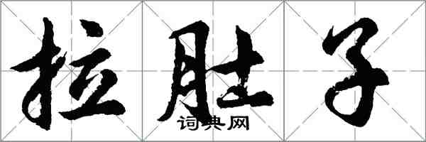 胡问遂拉肚子行书怎么写